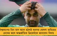 বিশ্বকাপের তিন মাস আগে হঠাৎই অবসর ঘোষণা তামিমের - চোখের জলে আন্তর্জাতিক ক্রিকেটকে জানালেন বিদায়