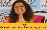 ১৮ হাজার ভোটের ব্যবধান - জেলা পরিষদে বিপুল জয় তৃণমূলের সুজাতার