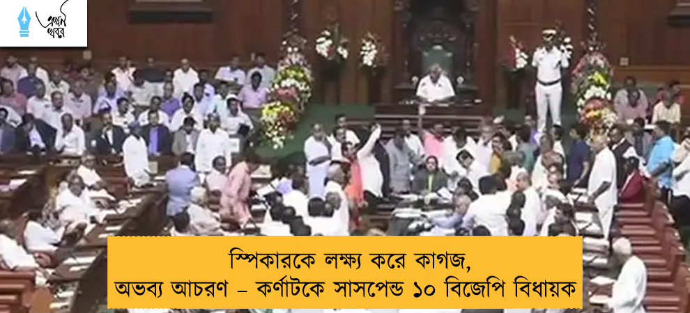 স্পিকারকে লক্ষ্য করে কাগজ, অভব্য আচরণ – কর্ণাটকে সাসপেন্ড ১০ বিজেপি বিধায়ক