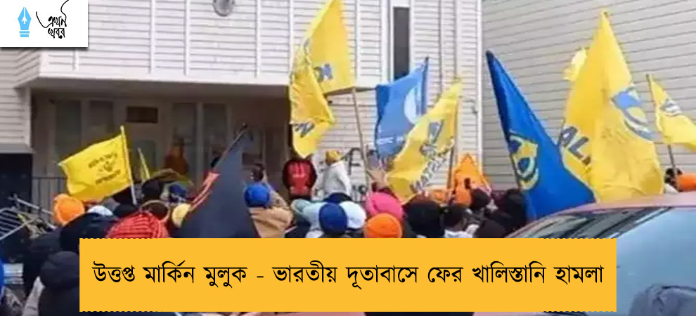 উত্তপ্ত মার্কিন মুলুক - ভারতীয় দূতাবাসে ফের খালিস্তানি হামলা