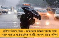বৃষ্টিতে ভিজছে উত্তর - দক্ষিণবঙ্গে বিক্ষিপ্ত বর্ষণের সঙ্গে বহাল থাকবে আর্দ্রতাজনিত অস্বস্তি, জানাল হাওয়া অফিস