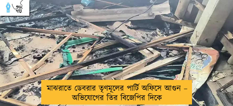 মাঝরাতে ডেবরার তৃণমূলের পার্টি অফিসে আগুন – অভিযোগের তির বিজেপির দিকে