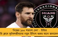 'নিজের ১০০ শতাংশ দেব' - ইন্টার মায়ামি ক্লাবে ফুটবলজীবনের নতুন ইনিংস শুরুর আগে জানালেন মেসি