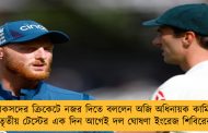 স্টোকসদের ক্রিকেটে নজর দিতে বললেন অজি অধিনায়ক কামিন্স - তৃতীয় টেস্টের এক দিন আগেই দল ঘোষণা ইংরেজ শিবিরের