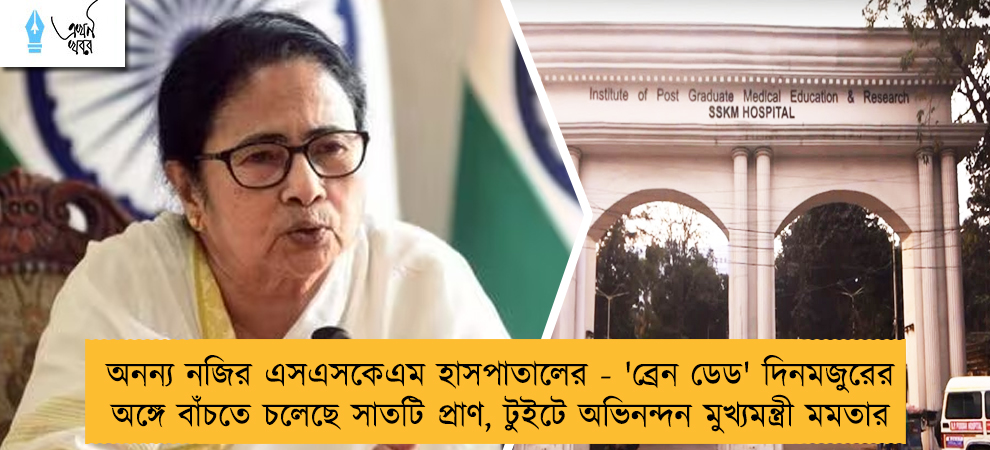 অনন্য নজির এসএসকেএম হাসপাতালের - 'ব্রেন ডেড' দিনমজুরের অঙ্গে বাঁচতে চলেছে সাতটি প্রাণ, টুইটে অভিনন্দন মুখ্যমন্ত্রী মমতার