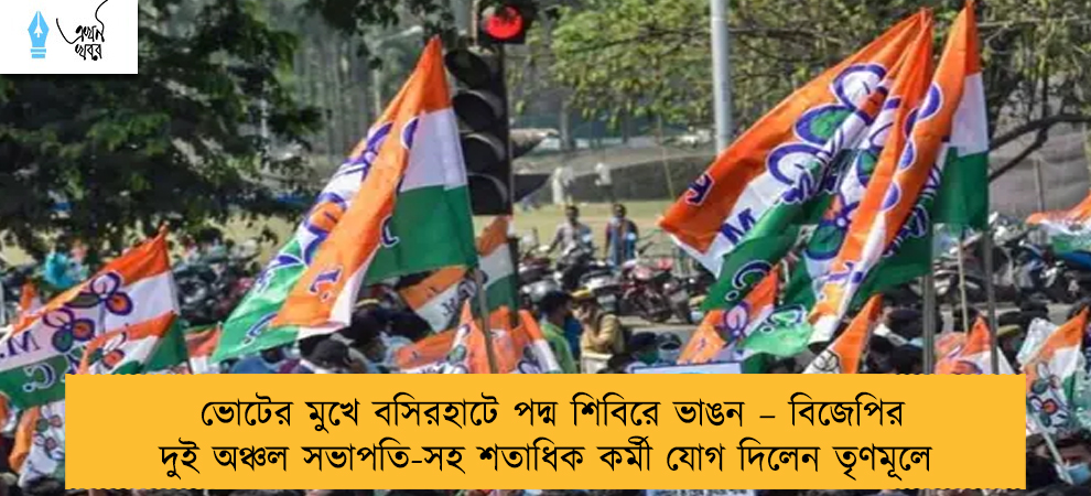 ভোটের মুখে বসিরহাটে পদ্ম শিবিরে ভাঙন – বিজেপির দুই অঞ্চল সভাপতি-সহ শতাধিক কর্মী যোগ দিলেন তৃণমূলে