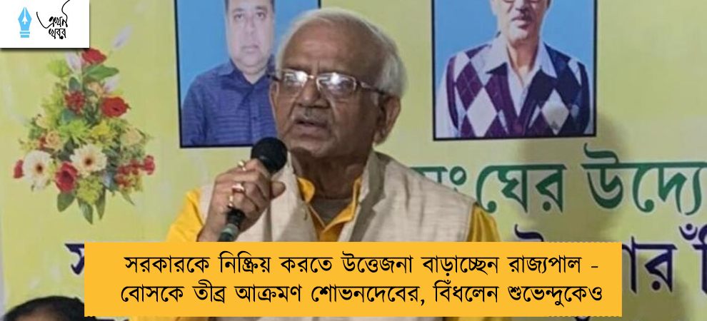 সরকারকে নিষ্ক্রিয় করতে উত্তেজনা বাড়াচ্ছেন রাজ্যপাল - বোসকে তীব্র আক্রমণ শোভনদেবের, বিঁধলেন শুভেন্দুকেও