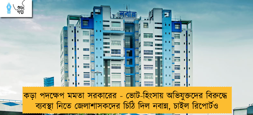কড়া পদক্ষেপ মমতা সরকারের - ভোট-হিংসায় অভিযুক্তদের বিরুদ্ধে ব্যবস্থা নিতে জেলাশাসকদের চিঠি দিল নবান্ন, চাইল রিপোর্টও