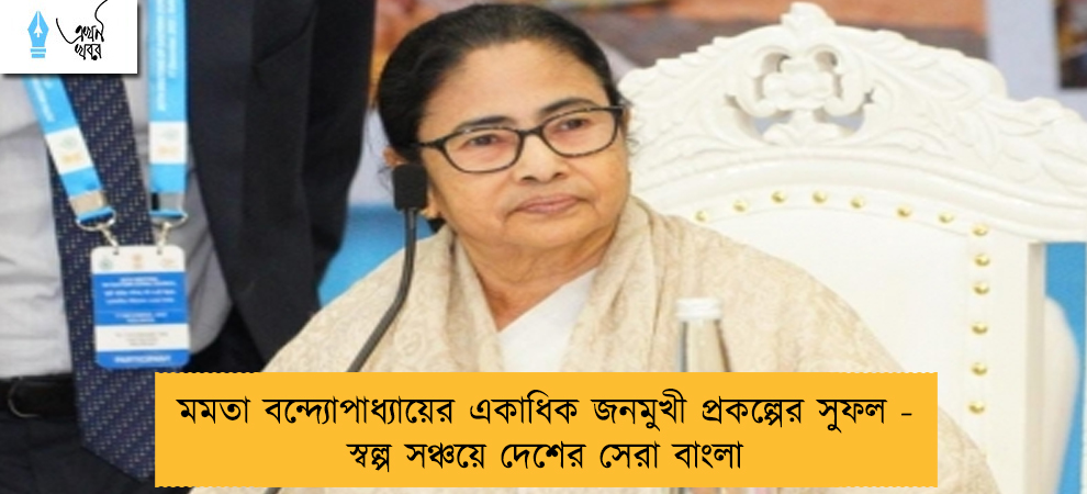 মমতা বন্দ্যোপাধ্যায়ের একাধিক জনমুখী প্রকল্পের সুফল - স্বল্প সঞ্চয়ে দেশের সেরা বাংলা