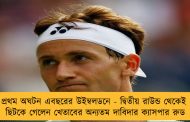প্রথম অঘটন এবছরের উইম্বলডনে - দ্বিতীয় রাউন্ড থেকেই ছিটকে গেলেন খেতাবের অন্যতম দাবিদার ক্যাসপার রুড