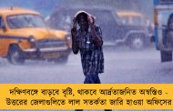 দক্ষিণবঙ্গে বাড়বে বৃষ্টি, থাকবে আর্দ্রতাজনিত অস্বস্তিও - উত্তরের জেলাগুলিতে লাল সতর্কতা জারি হাওয়া অফিসের
