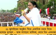 ২১ জুলাইয়ের অনুষ্ঠান ঘিরে একাধিক চমক দিতে চলেছে তৃণমূল – তাক লাগানো তালিকা, দেখে নিন একনজরে