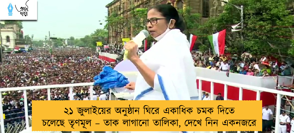 ২১ জুলাইয়ের অনুষ্ঠান ঘিরে একাধিক চমক দিতে চলেছে তৃণমূল – তাক লাগানো তালিকা, দেখে নিন একনজরে