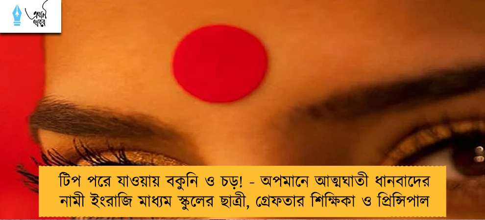 টিপ পরে যাওয়ায় বকুনি ও চড়! - অপমানে আত্মঘাতী ধানবাদের নামী ইংরাজি মাধ্যম স্কুলের ছাত্রী, গ্রেফতার শিক্ষিকা ও প্রিন্সিপাল