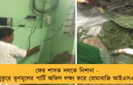 ফের শাসক দলকে নিশানা - দত্তপুকুরে তৃণমূলের পার্টি অফিস লক্ষ্য করে বোমাবাজি আইএসএফের