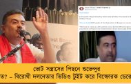 ভোট সন্ত্রাসের পিছনে শুভেন্দুর হাত? – বিরোধী দলনেতার ভিডিও টুইট করে বিস্ফোরক ডেরেক