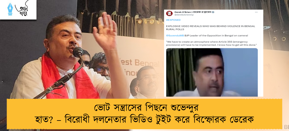 ভোট সন্ত্রাসের পিছনে শুভেন্দুর হাত? – বিরোধী দলনেতার ভিডিও টুইট করে বিস্ফোরক ডেরেক