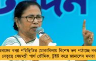 উত্তরবঙ্গের বন্যা পরিস্থিতির মোকাবিলায় বিশেষ দল পাঠাচ্ছে নবান্ন - নেতৃত্বে সেচমন্ত্রী পার্থ ভৌমিক, টুইট করে জানালেন মমতা