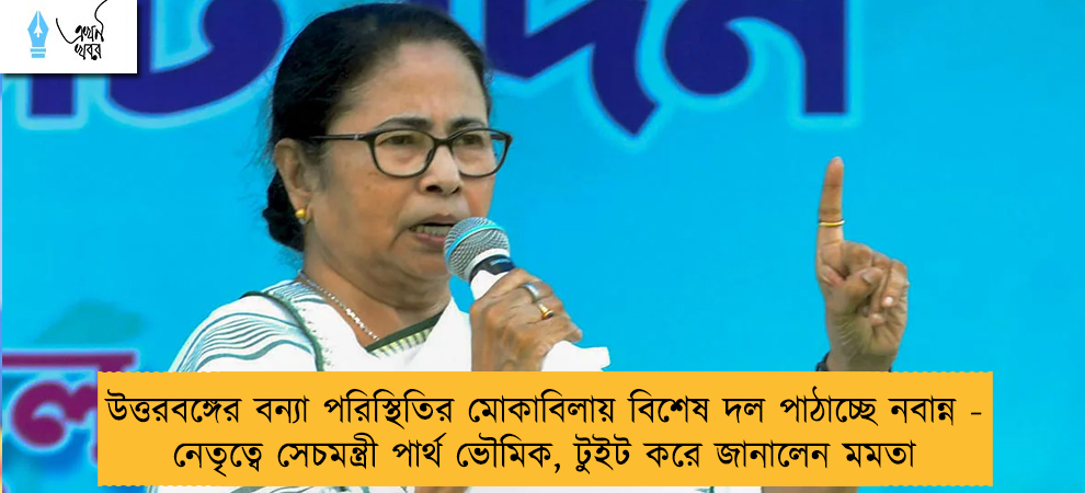 উত্তরবঙ্গের বন্যা পরিস্থিতির মোকাবিলায় বিশেষ দল পাঠাচ্ছে নবান্ন - নেতৃত্বে সেচমন্ত্রী পার্থ ভৌমিক, টুইট করে জানালেন মমতা
