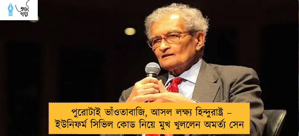 পুরোটাই ভাঁওতাবাজি, আসল লক্ষ্য হিন্দুরাষ্ট্র – ইউনিফর্ম সিভিল কোড নিয়ে মুখ খুললেন অমর্ত্য সেন