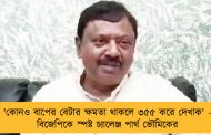 'কোনও বাপের বেটার ক্ষমতা থাকলে ৩৫৫ করে দেখাক' - বিজেপিকে স্পষ্ট চ্যালেঞ্জ পার্থ ভৌমিকের