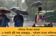শনিবার দিনভর হালকা ও মাঝারি বৃষ্টি সারা রাজ্যজুড়ে - পূর্বাভাস হাওয়া অফিসের