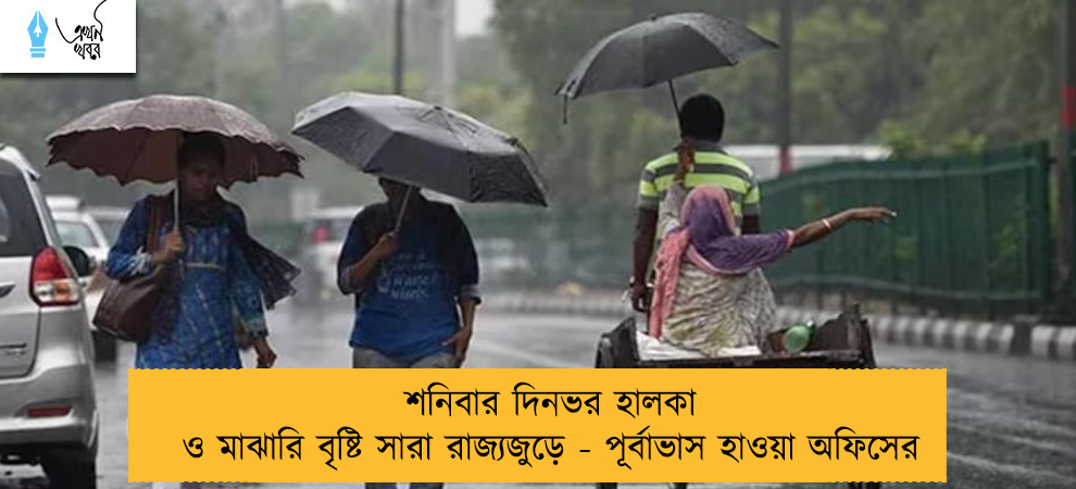 শনিবার দিনভর হালকা ও মাঝারি বৃষ্টি সারা রাজ্যজুড়ে - পূর্বাভাস হাওয়া অফিসের