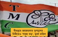 বীরভূমে জয়জয়কার তৃণমূলের - মিষ্টিতেও ‘সবুজ ঝড়’, তুঙ্গে চাহিদা