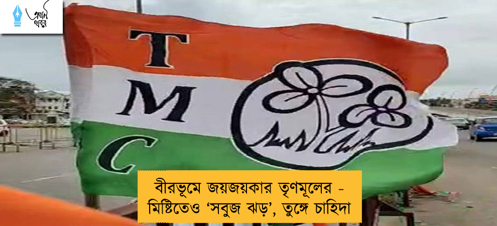বীরভূমে জয়জয়কার তৃণমূলের - মিষ্টিতেও ‘সবুজ ঝড়’, তুঙ্গে চাহিদা