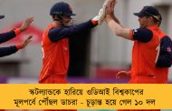 স্কটল্যান্ডকে হারিয়ে ওডিআই বিশ্বকাপের মূলপর্বে পৌঁছল ডাচরা - চূড়ান্ত হয়ে গেল ১০ দল