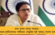 কথা রাখল মমতা সরকার - করমণ্ডল-দুর্ঘটনাকাণ্ডে স্বামীহারা খেজুরির দুই গৃহবধূ পেলেন চাকরি