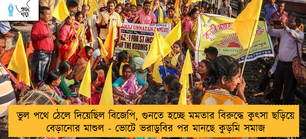 ভুল পথে ঠেলে দিয়েছিল বিজেপি, গুনতে হচ্ছে মমতার বিরুদ্ধে কুৎসা ছড়িয়ে বেড়ানোর মাশুল - ভোটে ভরাডুবির পর মানছে কুড়মি সমাজ