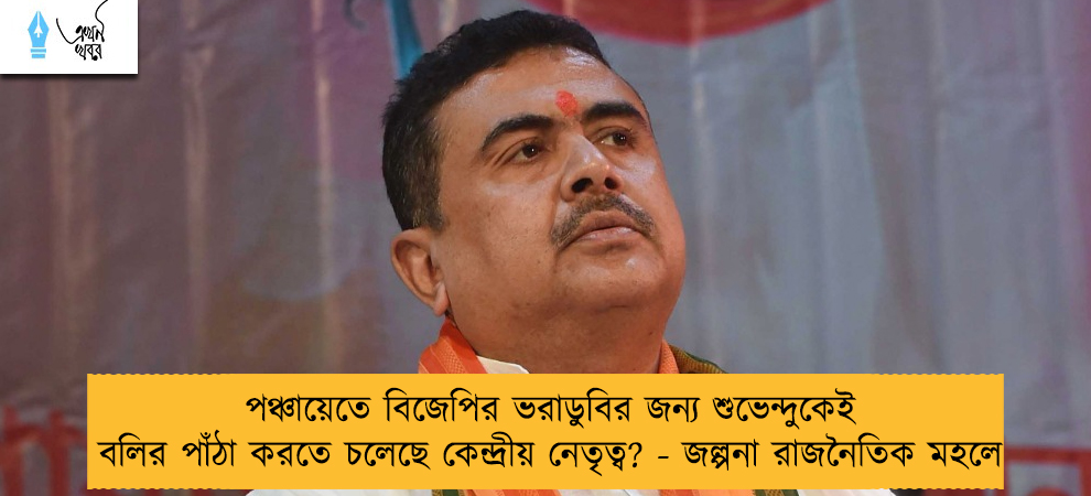 পঞ্চায়েতে বিজেপির ভরাডুবির জন্য শুভেন্দুকেই বলির পাঁঠা করতে চলেছে কেন্দ্রীয় নেতৃত্ব? - জল্পনা রাজনৈতিক মহলে