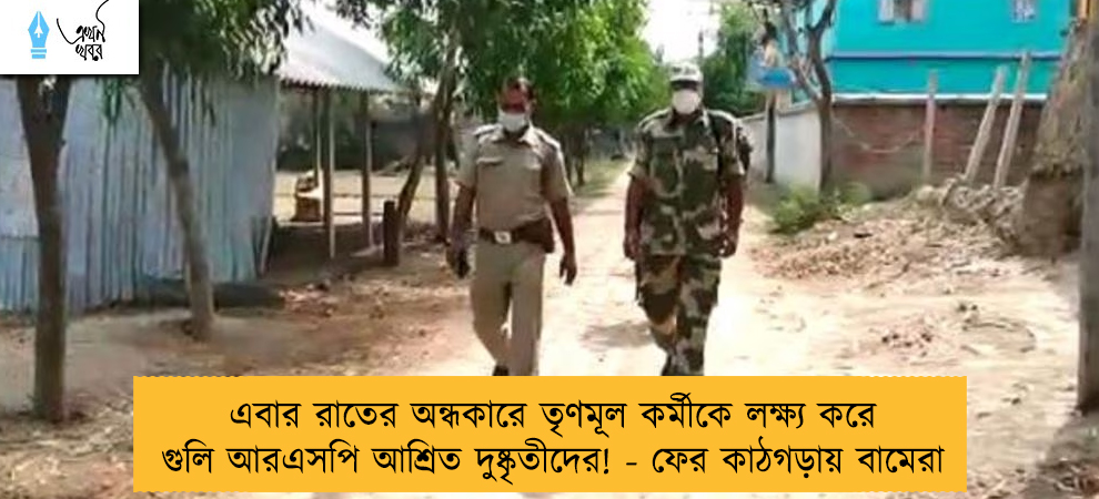 এবার রাতের অন্ধকারে তৃণমূল কর্মীকে লক্ষ্য করে গুলি আরএসপি আশ্রিত দুষ্কৃতীদের! - ফের কাঠগড়ায় বামেরা