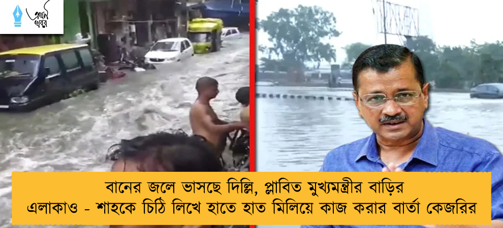 বানের জলে ভাসছে দিল্লি, প্লাবিত মুখ্যমন্ত্রীর বাড়ির এলাকাও - শাহকে চিঠি লিখে হাতে হাত মিলিয়ে কাজ করার বার্তা কেজরির