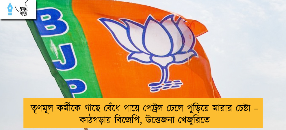 তৃণমূল কর্মীকে গাছে বেঁধে গায়ে পেট্রল ঢেলে পুড়িয়ে মারার চেষ্টা – কাঠগড়ায় বিজেপি, উত্তেজনা খেজুরিতে