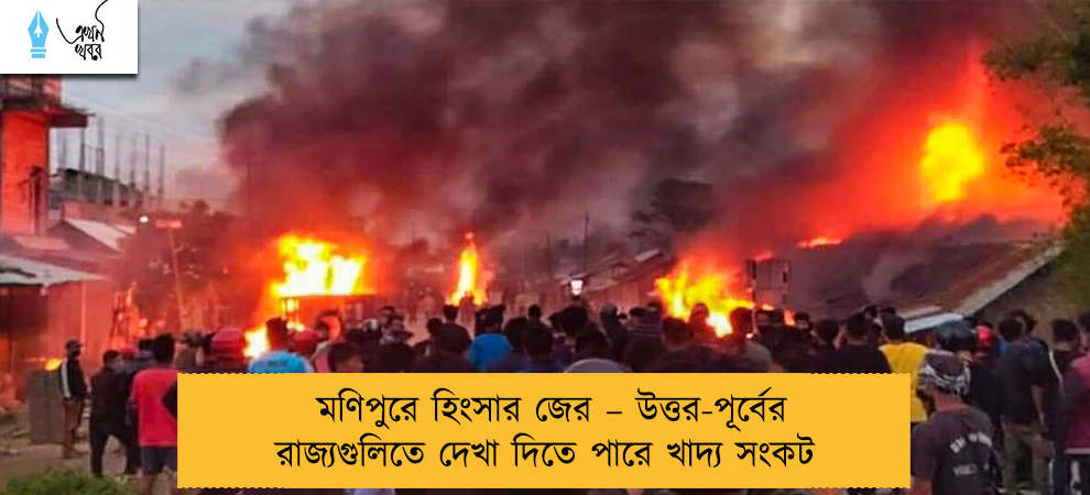 মণিপুরে হিংসার জের – উত্তর-পূর্বের রাজ্যগুলিতে দেখা দিতে পারে খাদ্য সংকট