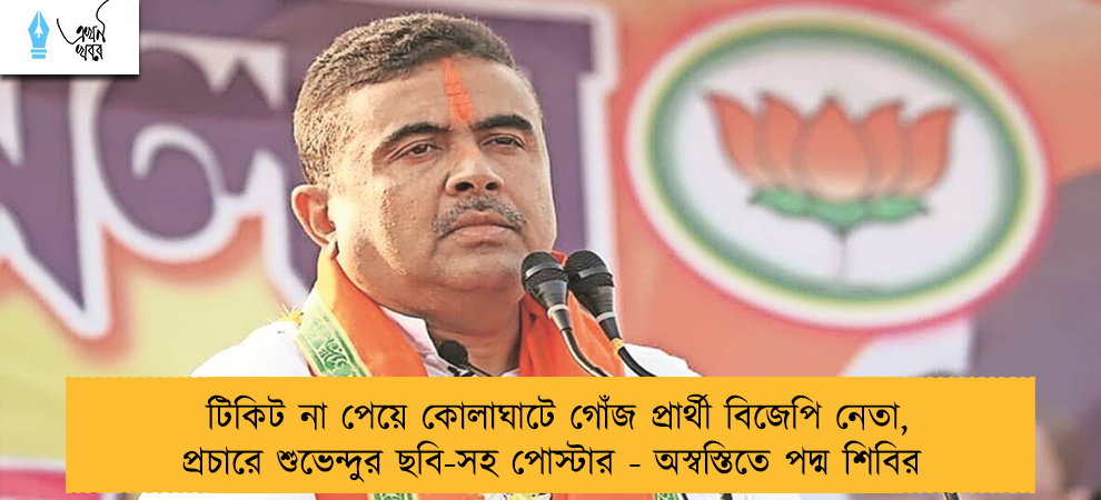 টিকিট না পেয়ে কোলাঘাটে গোঁজ প্রার্থী বিজেপি নেতা, প্রচারে শুভেন্দুর ছবি-সহ পোস্টার - অস্বস্তিতে পদ্ম শিবির