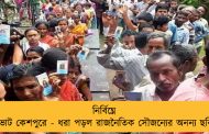 নির্বিঘ্নে ভোট কেশপুরে - ধরা পড়ল রাজনৈতিক সৌজন্যের অনন্য ছবি
