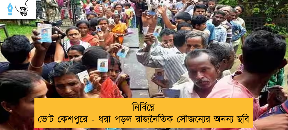 নির্বিঘ্নে ভোট কেশপুরে - ধরা পড়ল রাজনৈতিক সৌজন্যের অনন্য ছবি