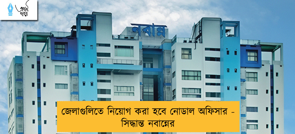 জেলাগুলিতে নিয়োগ করা হবে নোডাল অফিসার - সিদ্ধান্ত নবান্নের