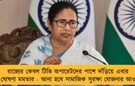 রাজ্যের কেবল টিভি অপারেটদের পাশে দাঁড়িয়ে এবার বড় ঘোষণা মমতার - আনা হবে সামাজিক সুরক্ষা যোজনার আওতায়