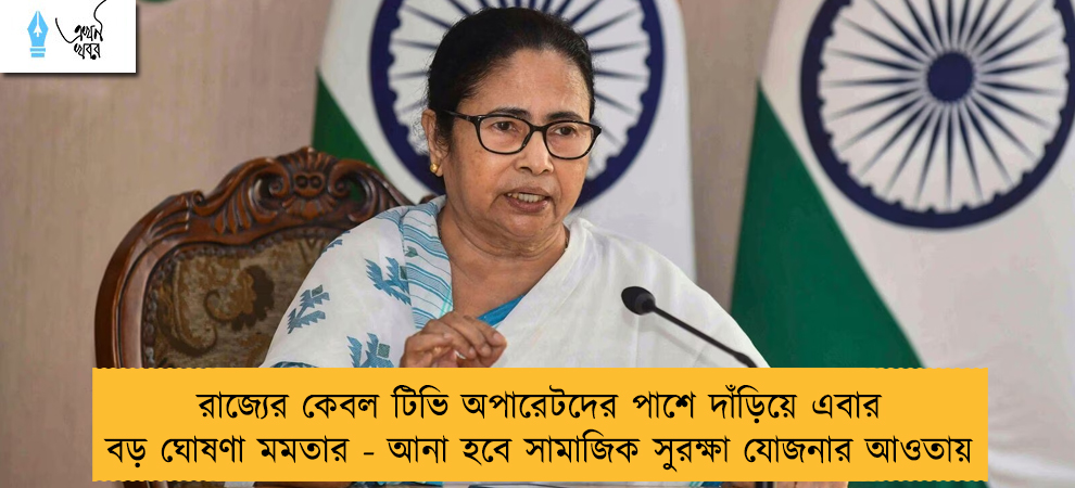 রাজ্যের কেবল টিভি অপারেটদের পাশে দাঁড়িয়ে এবার বড় ঘোষণা মমতার - আনা হবে সামাজিক সুরক্ষা যোজনার আওতায়