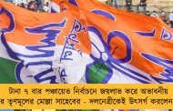 টানা ৭ বার পঞ্চায়েত নির্বাচনে জয়লাভ করে অভাবনীয় নজির তৃণমূলের মোল্লা সাহেবের - দলনেত্রীকেই উৎসর্গ করলেন জয়