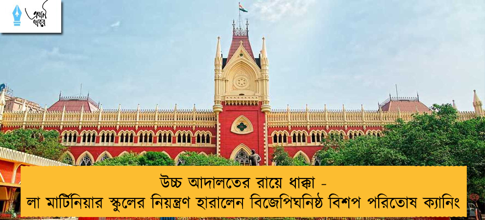 উচ্চ আদালতের রায়ে ধাক্কা - লা মার্টিনিয়ার স্কুলের নিয়ন্ত্রণ হারালেন বিজেপিঘনিষ্ঠ বিশপ পরিতোষ ক্যানিং
