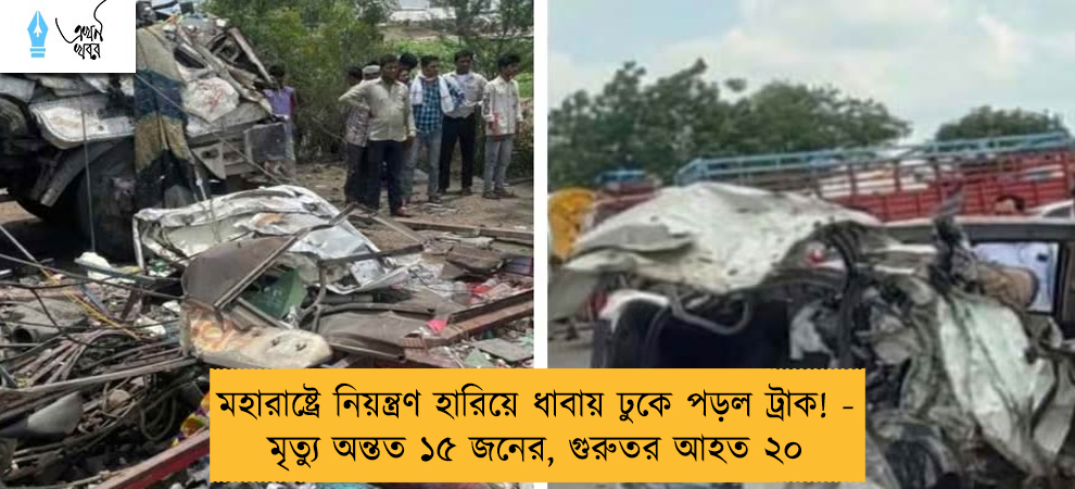 মহারাষ্ট্রে নিয়ন্ত্রণ হারিয়ে ধাবায় ঢুকে পড়ল ট্রাক! - মৃত্যু অন্তত ১৫ জনের, গুরুতর আহত ২০