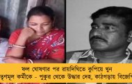 ফল ঘোষণার পর রায়দিঘিতে কুপিয়ে খুন তৃণমূল কর্মীকে - পুকুর থেকে উদ্ধার দেহ, কাঠগড়ায় বিজেপি