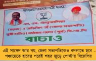 এই সাংসদ আর নয়, জেলা সভাপতিকেও বদলাতে হবে –পঞ্চায়েতে হারের পরেই শহর জুড়ে পোস্টার বিজেপির