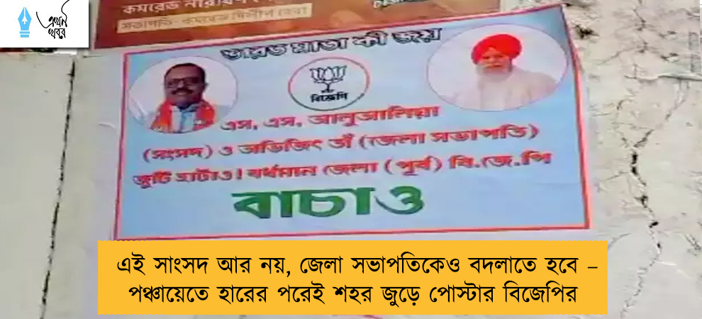 এই সাংসদ আর নয়, জেলা সভাপতিকেও বদলাতে হবে –পঞ্চায়েতে হারের পরেই শহর জুড়ে পোস্টার বিজেপির