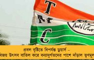 প্রবল বৃষ্টিতে বিপর্যস্ত ডুয়ার্স – বিজয় উৎসব বাতিল করে বন্যাদুর্গতদের পাশে দাঁড়াল তৃণমূল